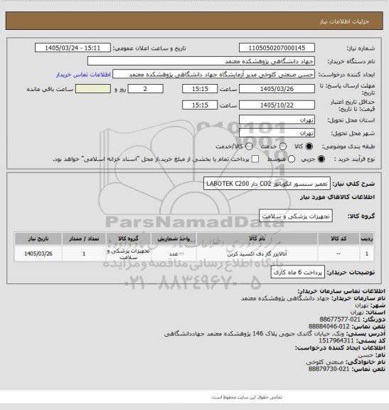 استعلام تعمیر سنسور انکوباتور CO2 دار 
LABOTEK C200
