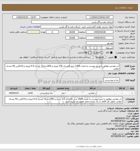 استعلام آب معدنی مطابق با شرح پیوست به تعداد 1500 شل 6عددی  1/5 لیتری و 300شل12 عددی  0.5 لیتری و 10کارتن 40 عددی لیوانی