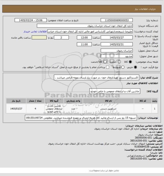 استعلام اکستراکتور دستی ویزه انتقال خون .در صورت نیاز ارسال نمونه الزامی میباشد .