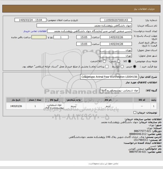 استعلام Collagenase Animal Free Worthington 
LS004156