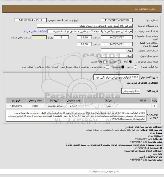 استعلام 2000 کیلوگرم برنج ایرانی مرکز نگین غرب
