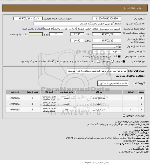 استعلام مبل و میز نهار خوری و میز کنفرانسی  مطابق با شرح پیوست