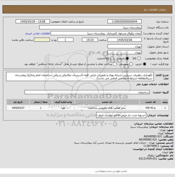 استعلام نگهداری، راهبری، سرویس شبانه روزی و تعمیرات جزئی کلیه تأسیسات مکانیکی و برقی ساختمان امام رضا(ع) بیمارستان سینا(مطالعه شرایط اختصاصی الزامی می باشد)