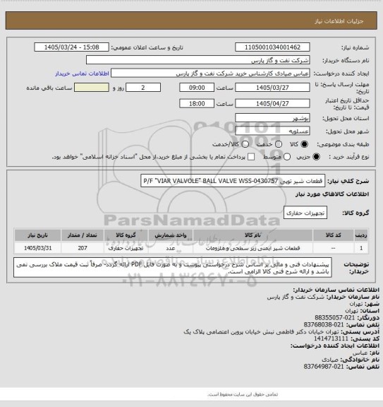 استعلام قطعات شیر توپی P/F "VIAR VALVOLE" BALL VALVE WSS-0430757