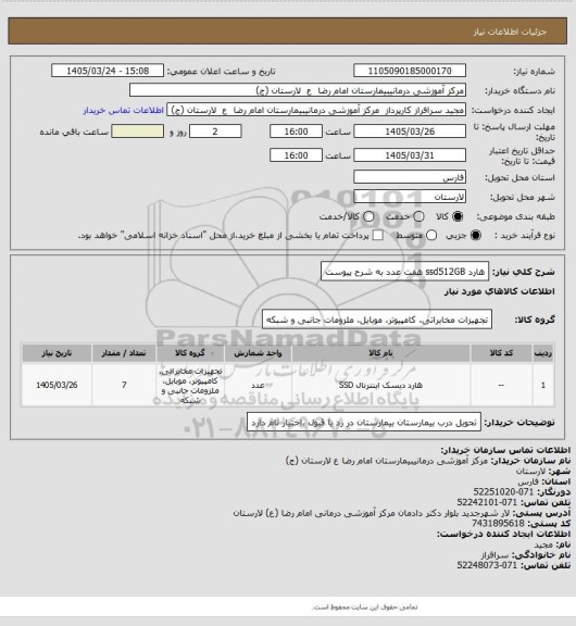 استعلام هارد ssd512GB هفت عدد به شرح پیوست