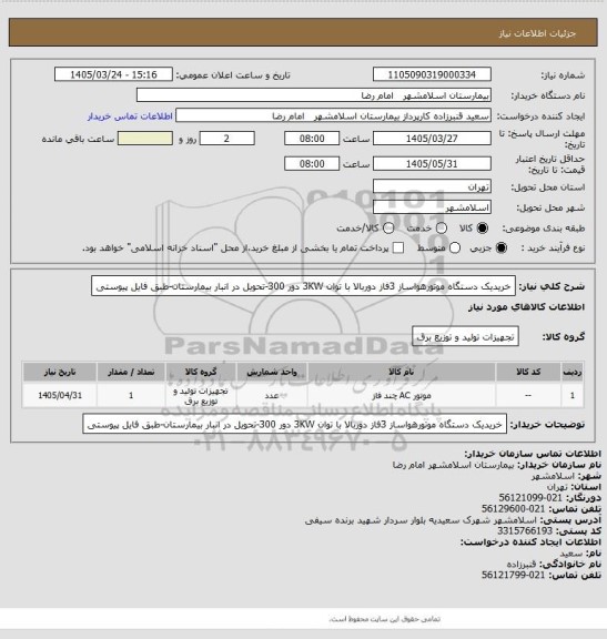 استعلام خریدیک دستگاه موتورهواساز 3فاز دوربالا با توان 3KW دور 300-تحویل در انبار بیمارستان-طبق فایل پیوستی