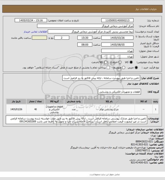 استعلام تامین و اجرا طبق پیوست سامانه ، ارائه پیش فاکتور به ریز الزامی است