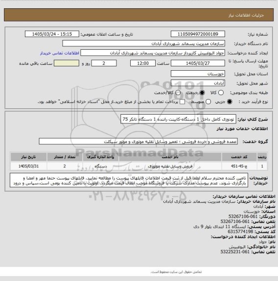 استعلام تودوزی کامل داخل 1 دستگاه-کابینت راننده 1 دستگاه
تانکر 75