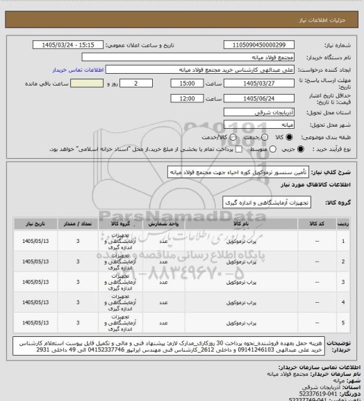 استعلام تأمین سنسور ترموکوپل کوره احیاء جهت مجتمع فولاد میانه
