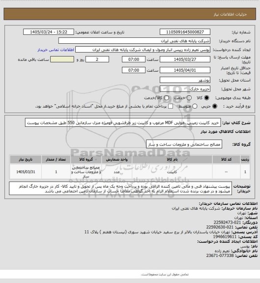 استعلام خرید کابینت زمینی ،هوایی MDF مرغوب و کابینت زیر ظرفشویی فومیژه منزل سازمانی 550 طبق مشخصات پیوست