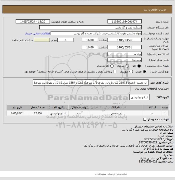 استعلام آب معدنی (تعداد 25872 شل 6 تایی بطری 1/5 لیتری)و (تعداد 1584 شل 12 تایی بطری نیم لیتری)