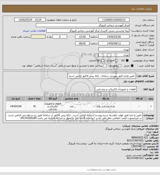 استعلام تامین واجرا طبق پیوست سامانه ، ارائه پیش فاکتور الزامی است