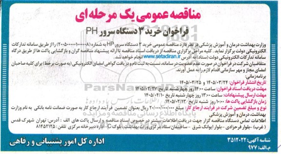 مناقصه عمومی فراخوان خرید 3 دستگاه سرور ph 