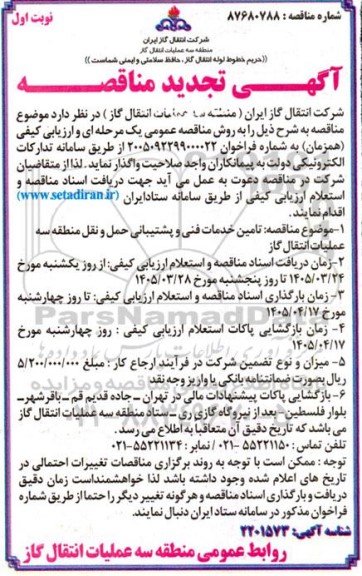 تجدید مناقصه تامین خدمات فنی و پشتیبانی حمل و نقل منطقه سه عملیات انتقال گاز