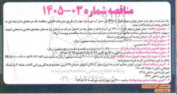 مناقصه حمل چهل و چهار هزار (44.000) تن آب با تانکر از محل چاه