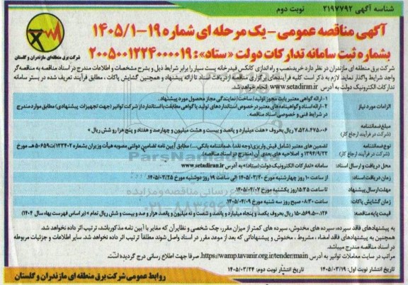 مناقصه خرید ، نصب و راه اندازی کانکس فیدرخانه پست سیار - نوبت دوم