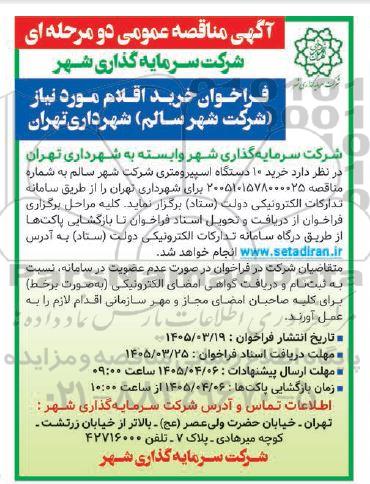 فراخوان خرید 10 دستگاه اسپیرومتری 