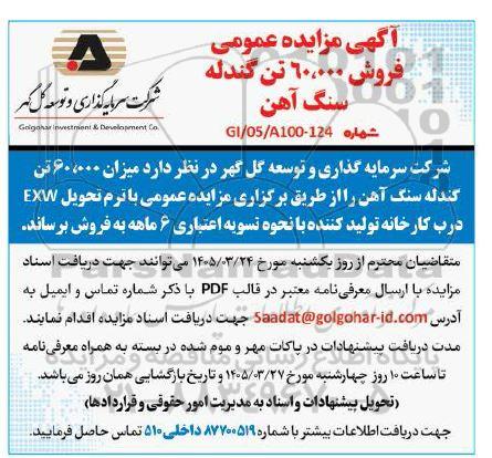 مزایده فروش 60.000 تن گندله سنگ آهن