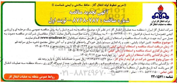 تجدید  مناقصه تامین ادوات پایشی ، نصب و راه اندازی سیستم پایش خوردگی واحدهای فرایندی...