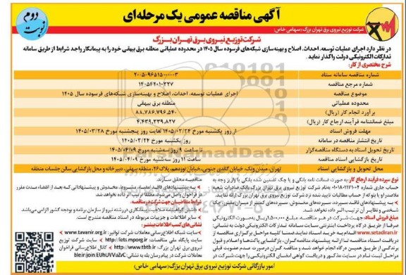 مناقصه اجرای عملیات توسعه، احداث، اصلاح و بهینه سازی شبکه های فرسوده ...- نوبت دوم 