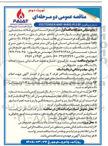 مناقصه تهیه، بارگیری،حمل و تخلیه خاک نباتی پروژه احداث پالایشگاه - نوبت دوم 