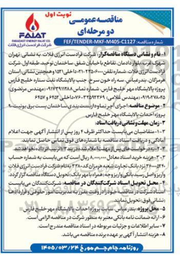 مناقصه اجرای آجر نما و داربست بندی ساختمان پست برق یونیت 90 پروژه ...