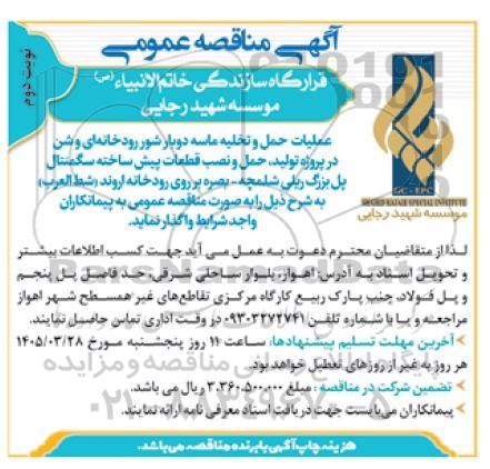 مناقصه عملیات حمل و تخلیه ماسه دوبار شور رودخانه ای ....- نوبت دوم 