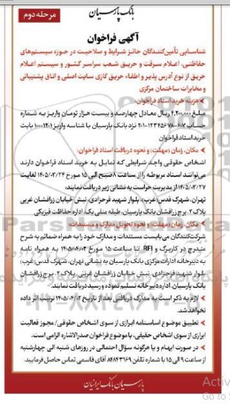 مرحله دوم فراخوان شناسایی تامین کنندگان حائز شرایط و صلاحیت در در حوزه سیستم های حفاظتی اعلام سرقت و حریق شعب سراسر کشور ....