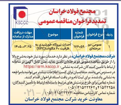 تمدید فراخوان مناقصه احداث نیروگاه خورشیدی به ظرفیت 60 مگاوات EPC