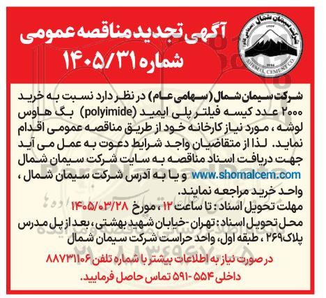 تجدید مناقصه خرید 2000 عدد کیسه فیلتر پلی ایمید  POLYIMIDE بگ هاوس لوشه