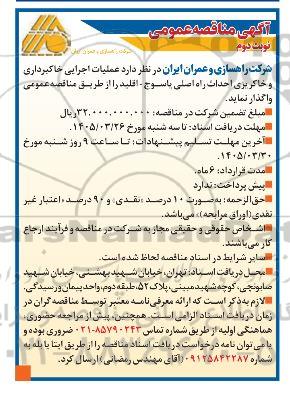 مناقصه عملیات اجرایی خاکبرداری و خاکریزی احداث راه اصلی یاسوج - نوبت دوم