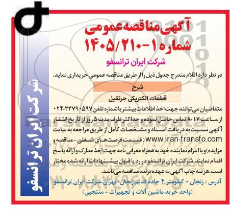 مناقصه قطعات الکتریکی جرثقیل