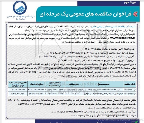 مناقصه خرید 20 دستگاه سامانه آب شیرین کن و جاذب و ...- نوبت دوم