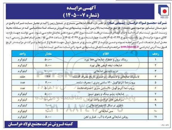 مزایده فروش اقلام ضایعاتی 