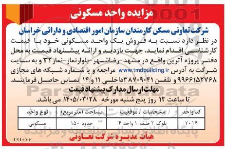مزایده فروش یک واحد مسکونی
