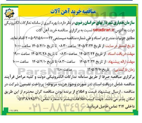 مناقصه خرید آهن آلات