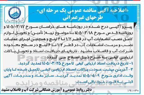 اصلاحیه مناقصه تهیه (تأمین) و تحویل لوازم کامل نصب انشعابات آب در قطر 1.2 تا 2 اینچ و ...