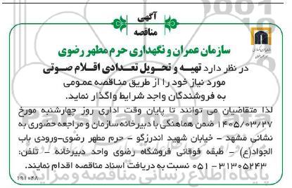 مناقصه تهیه و تحویل تعدادی اقلام صوتی