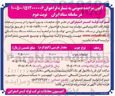 مزایده فروش ضایعات چوب / نوبت دوم