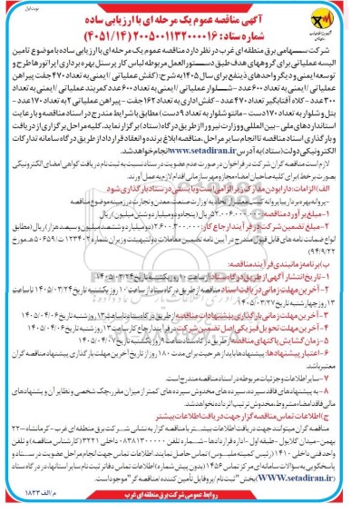 مناقصه تامین البسه عملیاتی برای گروههای هدف ...