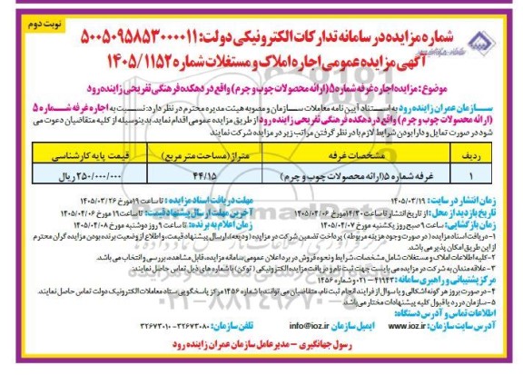 مزایده اجاره غرفه شماره 5  نوبت دوم