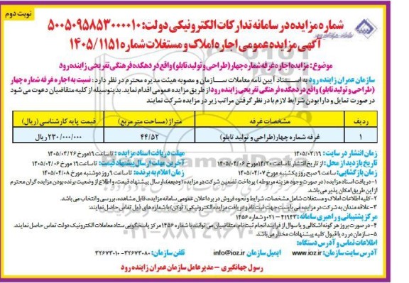 مزایده عمومی اجاره املاک و مستغلات نوبت دوم
