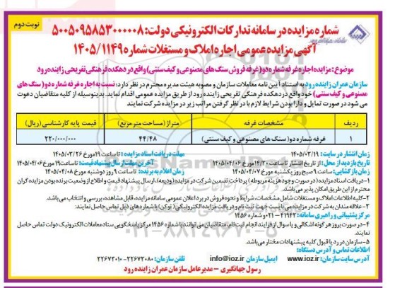 مزایده اجاره غرفه شماره دو 