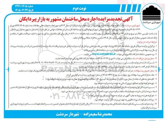 تجدید مزایده اجاره محل ساختمان مشهور به بازار پیردایکان / نوبت دوم