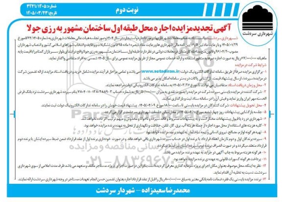 تجدید مزایده اجاره محل طبقه اول ساختمان مشهور- نوبت دوم