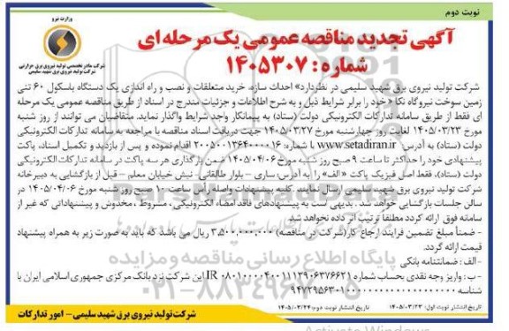 تجدید مناقصه احداث سازه خرید متعلقات و نصب و راه اندازی یک دستگاه باسکول 60 تنی زمین سوخت - نوبت دوم 