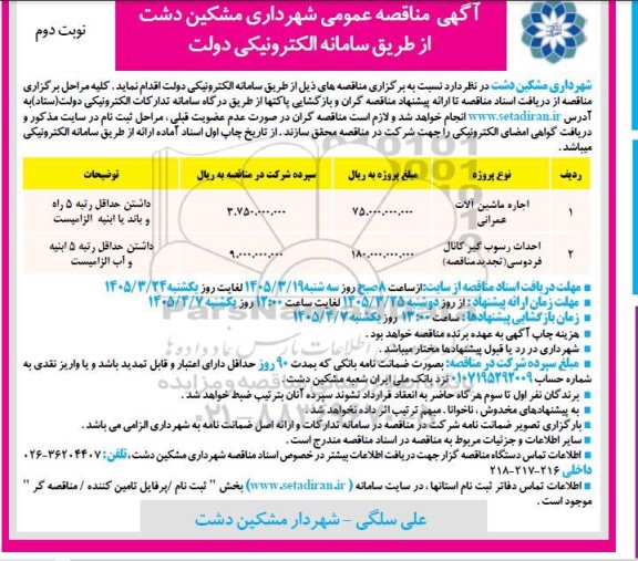 مناقصه اجاره ماشین آلات عمرانی و ... - نوبت دوم 