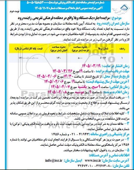 مزایده اجاره یک دستگاه ویلا- نوبت دوم