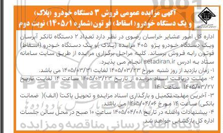 مزایده عمومی فروش 3 دستگاه خودرو (پلاک) و یک دستگاه خودرو (اسقاط) فوتون- نوبت دوم