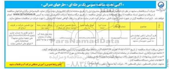 تجدید مناقصه طرح آبرسانی اراضی نهضت ملی مسکن ..